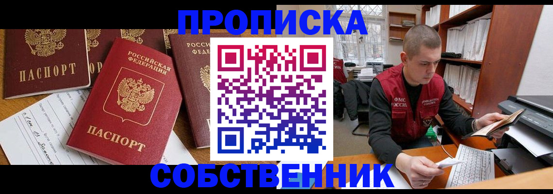 прописка в Пензе