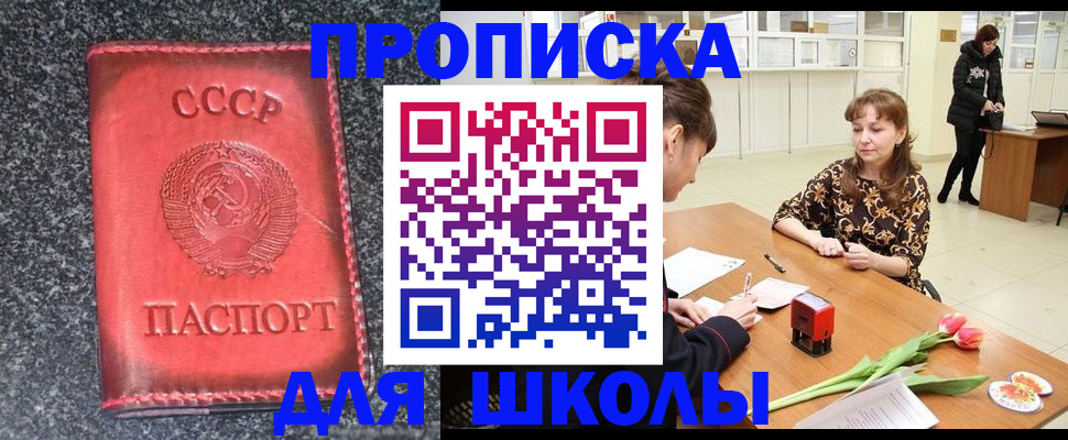 прописка для школы в Пензе